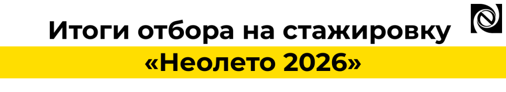 Итоги отбора на стажировку «НеоЛето 2026» 35 кандидатов сделали первый шаг в ИТ.png