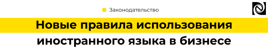 Новые ограничения на использование иностранного языка в бизнесе 2026.png