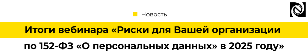 Вебинар «Риски для Вашей организации по 152-ФЗ «О персональных данных» в 2025 году».png