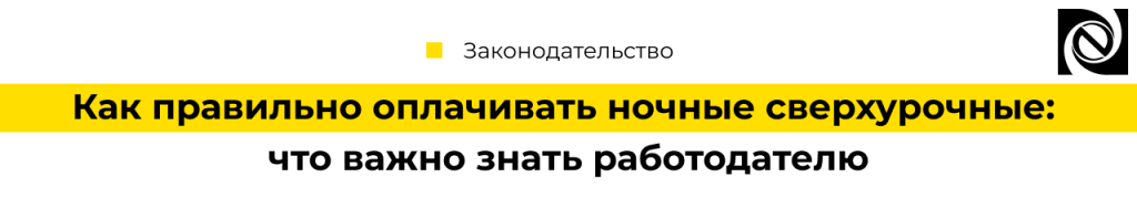 Как правильно оплачивать ночные сверхурочные что важно знать работодателю 2024-min.png