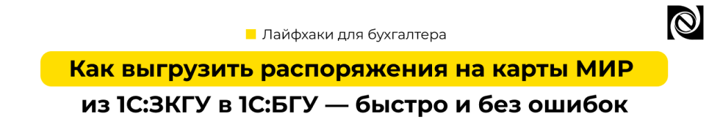 Как выгрузить распоряжения на карты МИР из 1С Зарплата и кадры в 1С Бухгалтерия гос учреждения.png