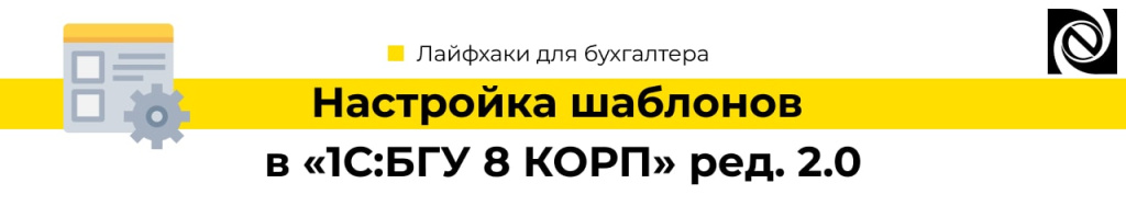 Настройка шаблонов в «1С Бухгалтерия государственного учреждения 8 КОРП» ред. 2.0-min.jpg