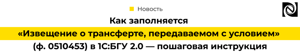 Извещение о трансферте (ф. 0510453) в 1С БГУ 2.0.png