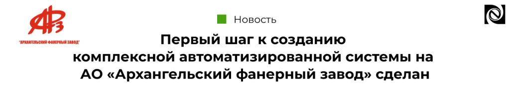 Автоматизированная система Архангельский фанерный завод-min.png