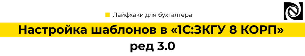 Настройка шаблонов в «1С Зарплата и кадры государственного учреждения 8 КОРП» ред 3.0 (1).png