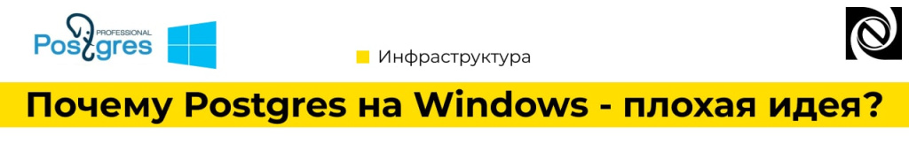 Почему Postgres на Windows плохая идея-min.jpg