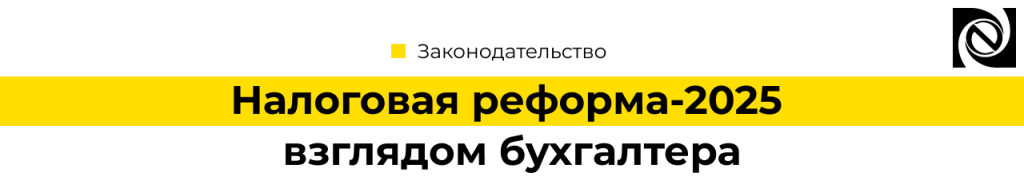 Налоговая реформа 2025 взглядом бухгалтера-min.png