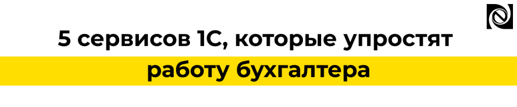 5 сервисов 1С для бухгалтера отчетность, ЭДО, сверка и проверка контрагентов.png