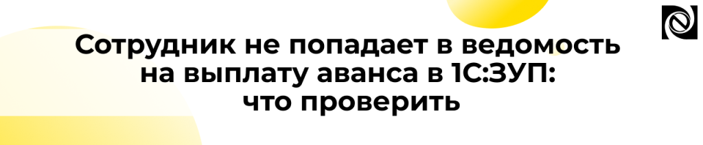 Сотрудник не попадает в ведомость на аванс в 1СЗУП.png
