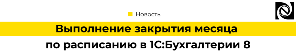 Как выполнить закрытие месяца по расписанию в 1С Бухгалтерии 8 (1).png