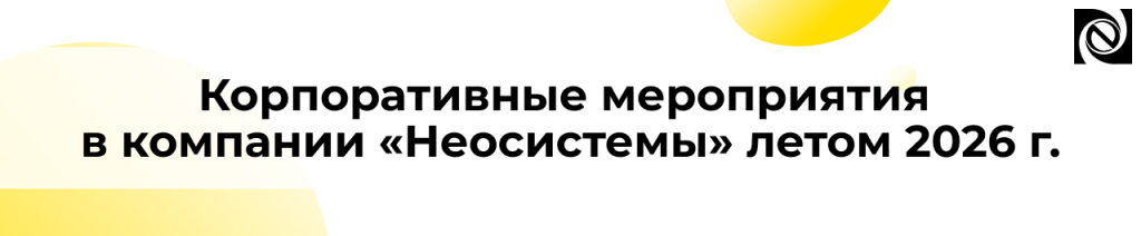 Корпоративный отдых «Неосистем» день рождения компании — 32 года.png