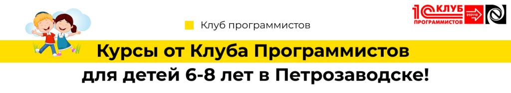 Курсы от Клуба Программистов для детей 6-8 лет в Петрозаводске! -min.png