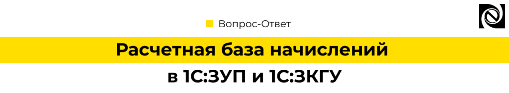 Расчетная база начислений в 1С Зарплата и.png Расчетная база начислений в 1С Зарплата и.png