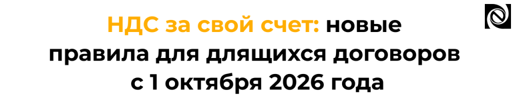 НДС за свой счет с 1 октября 2026 года новые правила для длящихся договоров.png