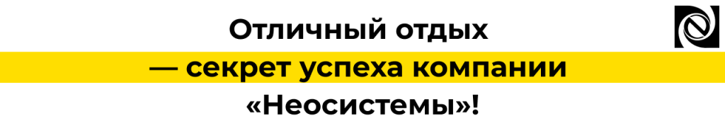 Отличный отдых — секрет успеха компании «Неосистемы» Автоквест.png
