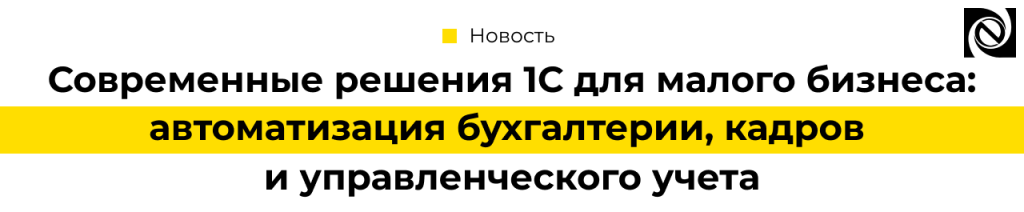 Современные решения 1С для малого бизнеса — автоматизация бухгалтерии, кадров и управленческого учета с компанией «Неосистемы».png