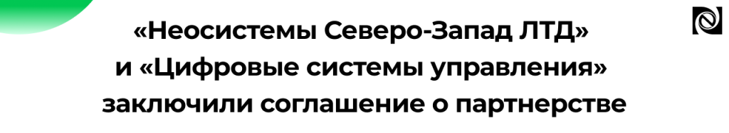 «Неосистемы Северо-Запад ЛТД» и «Цифровые системы управления» заключили соглашение о партнерстве.png