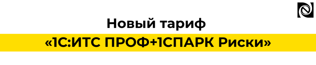1С ИТС ПРОФ + 1С ПАРК Риски — новый тариф с проверкой контрагентов.png 1С ИТС ПРОФ + 1С ПАРК Риски — новый тариф с проверкой контрагентов.png