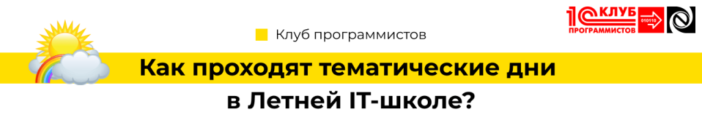 Тематические дни в Летней IT-школе-min.png