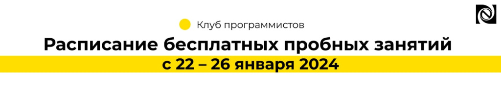 Расписание бесплатных пробных занятий с 22 – 26 января 2024 (2)-min.jpg