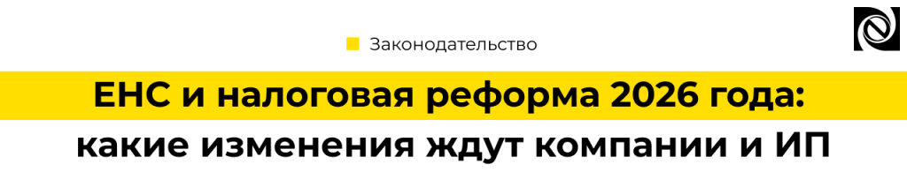 ЕНС и налоговая реформа 2026 года что изменится для компаний и ИП.png