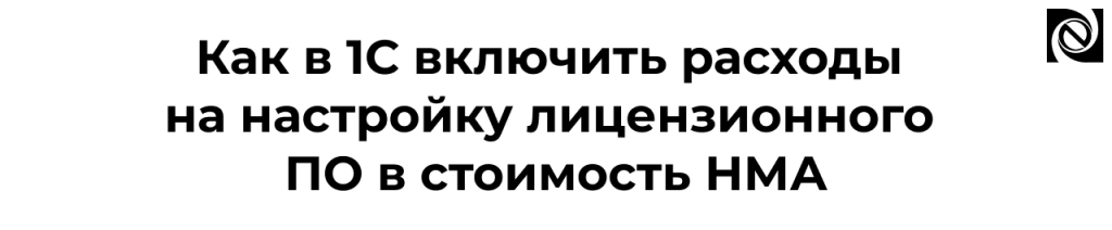 Как учесть расходы на настройку лицензионного ПО в 1С.png