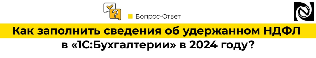 Как заполнить сведения об удержанном НДФЛ в «1С Бухгалтерия» в 2024 году-min.jpg
