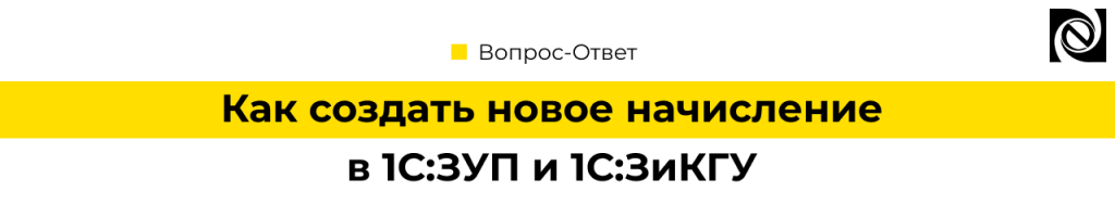 Как создать новое начисление в 1С ЗУП.png