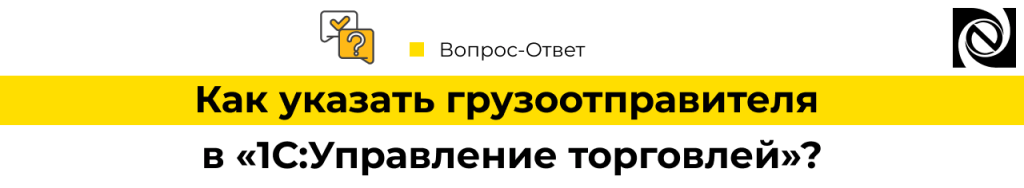 Как указать грузоотправителя в 1С Управление торговлей.png