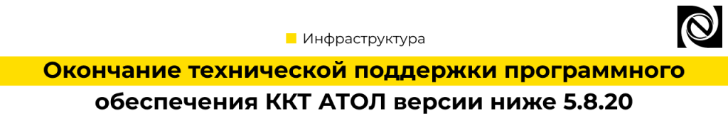 Окончание технической поддержки программного обеспечения ККТ АТОЛ версии ниже 5.8.20-min.png