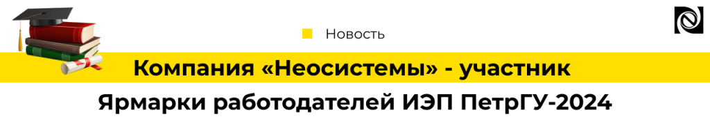Ярмарка работодателей ИЭП ПетрГУ-2024 Неосистемы-min.png