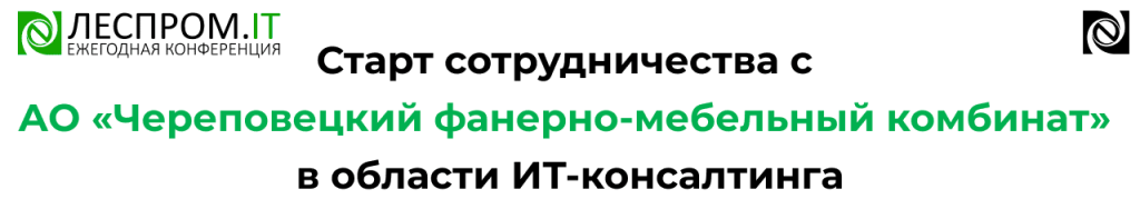 Старт ИТ-консалтинга для Череповецкого фанерно-мебельного комбината.png