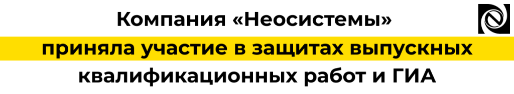 Компания «Неосистемы» приняла участие в защите ВКР и государственной итоговой аттестации студентов.png