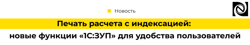 Печать расчета с индексацией новые функции «1С Зарплата и управление персоналом» для удобства пользователей-min.png