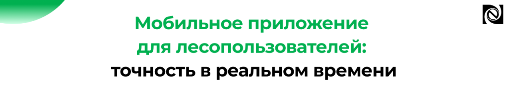Мобильное приложение для учета лесозаготовки в 1С ERP.png