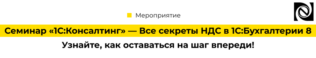 Семинар «1С Консалтинг» — Все секреты НДС в 1СБухгалтерии 8-min.png