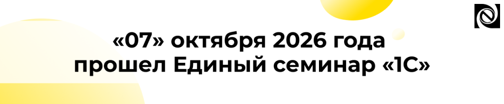 Единый семинар «1С» 7 октября 2026 года итоги и статистика.png