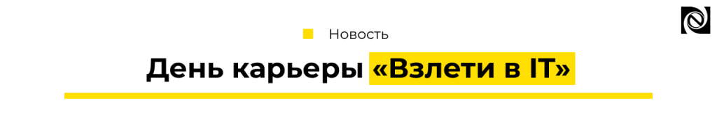 День карьеры Взлети в IT-min.png