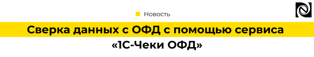 Сверка данных с ОФД с помощью сервиса 1С-Чеки ОФД.png
