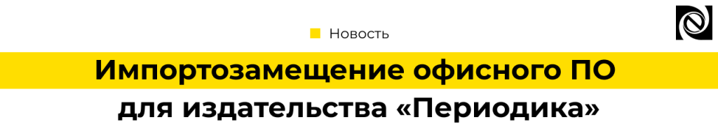 Импортозамещение ПО «Периодика» переходит на Astra Linux и Р7-Офис.png