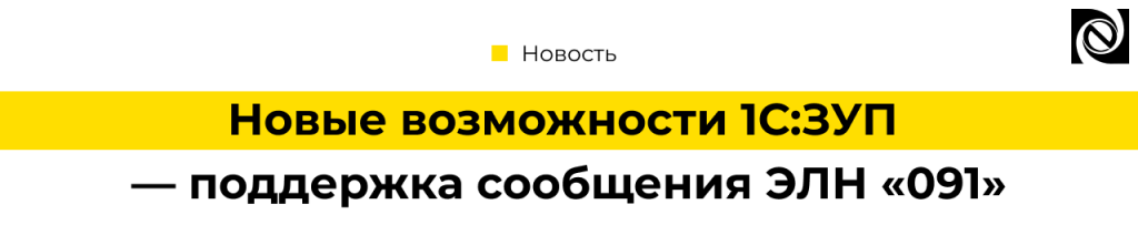 1С ЗУП 3.1.34.77 — поддержка сообщения ЭЛН 091 «Направлено извещение МО» (1).png