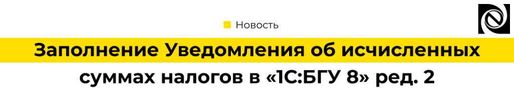 Заполнение Уведомления об исчисленных суммах налогов в 1С Бухгалтерия государственного учреждения 8 ред. 2.png