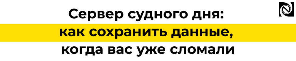 Сервер судного дня резервное копирование и восстановление данных.png