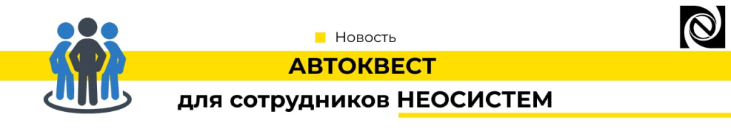 АВТО-КВЕСТ для сотрудников НЕОСИСТЕМ-min.jpg