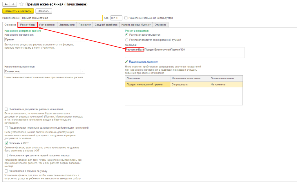 Рис 1 Расчетная база в ЗУП.png Рис 1 Расчетная база в ЗУП.png