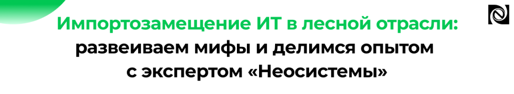 Импортозамещение в лесной отрасли мифы, риски и реальные результаты внедрения.png