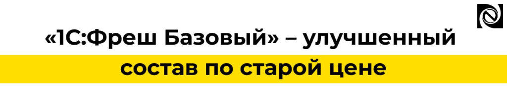 1С Фреш Базовый — неограниченные консультации по учету.jpg