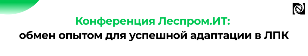 Конференция Леспром.ИТ 2026 в Петрозаводске ЛПК, ЦБК, цифровизация.png