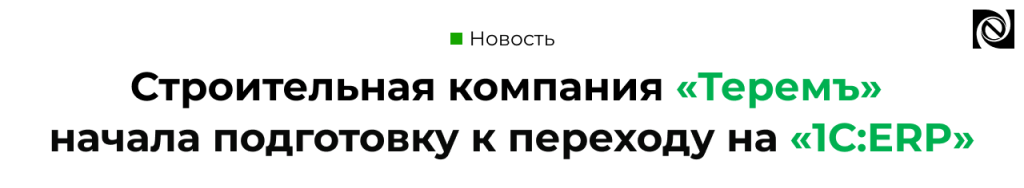 Строительная компания «Теремъ» готовится к переходу с 1С УПП на 1С ERP — проект с компанией «Неосистемы».png