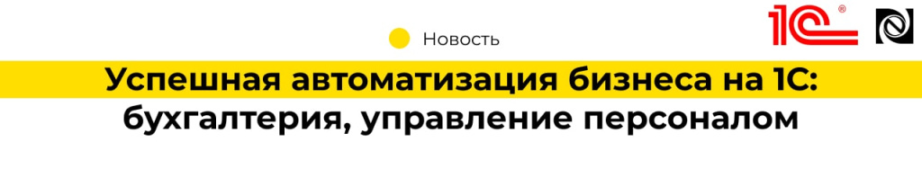 Успешная автоматизация бизнеса на 1С бухгалтерия, управление персоналом (2)-min.jpg